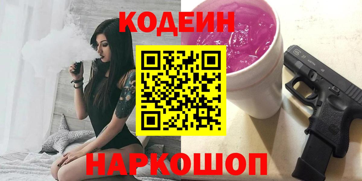 Кодеин Purple Drank  Кодеиновый сироп Lean Purple Drank  Вход с VPN  Рязань 